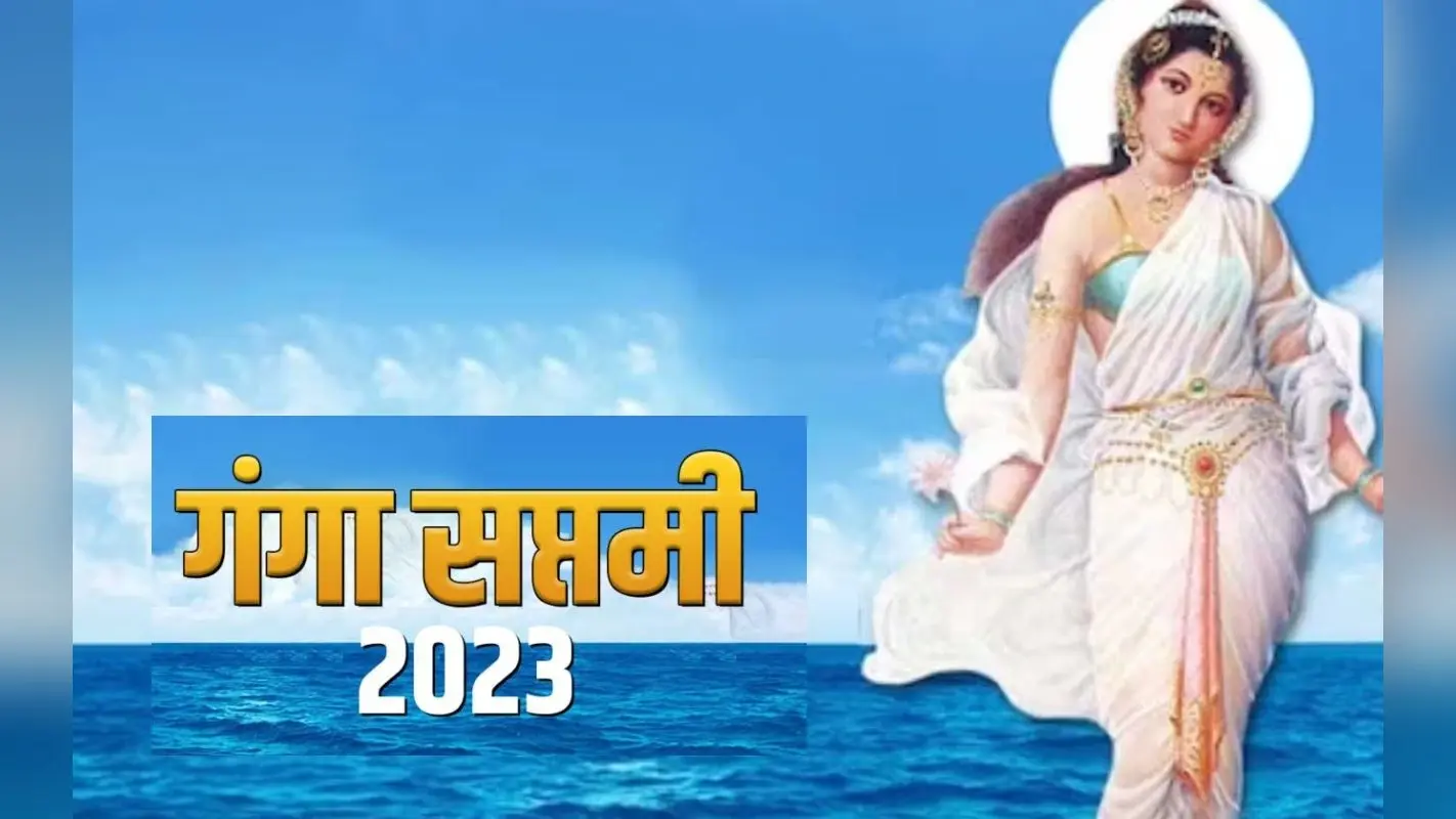 Ganga Saptami 2023: गंगा सप्तमी आज, शुभ मुहूर्त, पूजा विधि और इस दिन का महत्व जानें