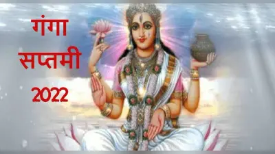 Ganga Saptami 2022: गंगा सप्तमी पर बन रहा रवि पुष्य योग, जानें इस दिन का महत्व और पौराणिक कथा