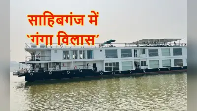 Ganga Vilas Cruise in Jharkhand: साहिबगंज में गंगा विलास क्रूज, 31 विदेशी मेहमानों ने कहा- जोहार, नमस्ते