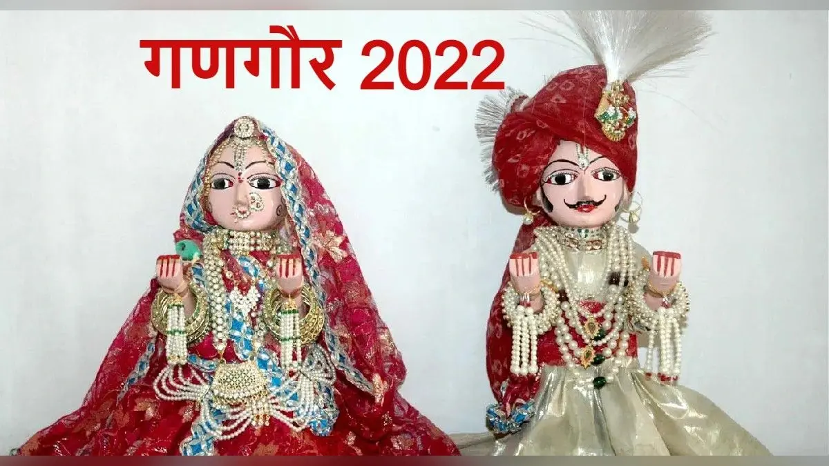Gangaur 2022: गणगौर व्रत आज, जानें पूजा का शुभ मुहूर्त, पूजा विधि, इससे जुड़ी कथा और महत्व