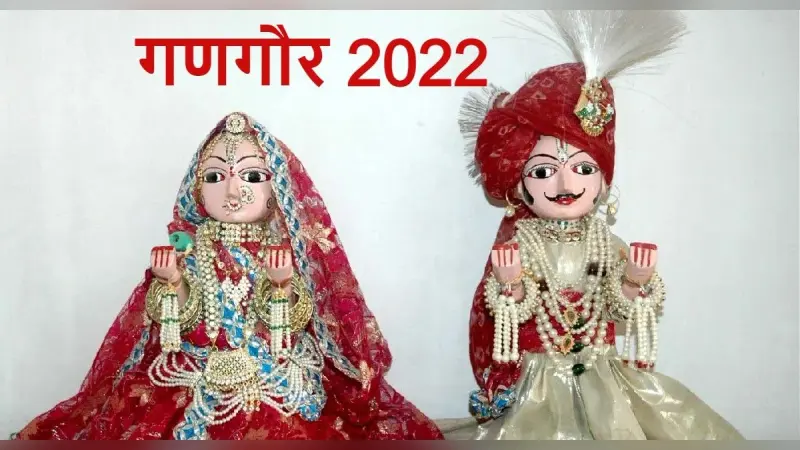 Gangaur 2022: गणगौर व्रत आज, जानें पूजा का शुभ मुहूर्त, पूजा विधि, इससे जुड़ी कथा और महत्व