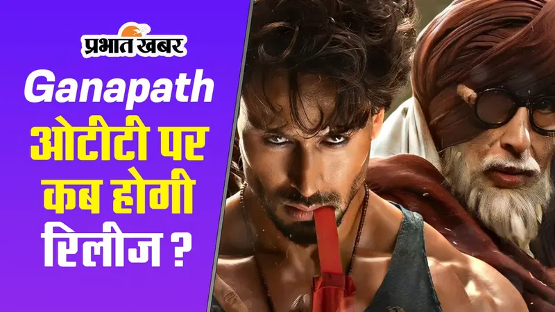 Ganapath OTT Release: टाइगर श्रॉफ की फिल्म ‘गणपत’ इस ओटीटी पर होगी रिलीज