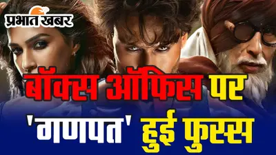 Ganapath Box Office Collection Day 2: बॉक्स ऑफिस पर ‘गणपत’ हुई फुस्स, VIDEO