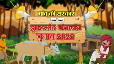 झारखंड पंचायत चुनाव: मुखिया प्रत्याशी द्वारा गलत जाति प्रमाण सौंपे जाने की होगी जांच, जानें पूरा मामला