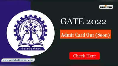 GATE 2022 : इस दिन जारी होगी गेट का एडमिट कार्ड, ऐसे कर सकते हैं प्रवेश पत्र डाउनलोड