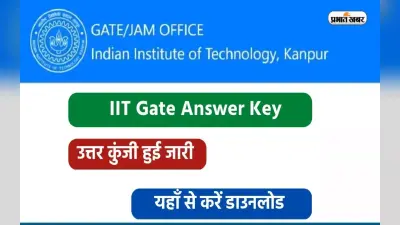 Gate 2023 Answer Key Out: आईआईटी कानपुर ने जारी किया गेट परीक्षा की आंसर-की, ऐसे करें चेक