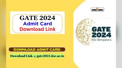 GATE 2024 Admit Card: आज से डाउनलोड करें सकेंगे गेट का एडमिट कार्ड, चेक करें लिंक