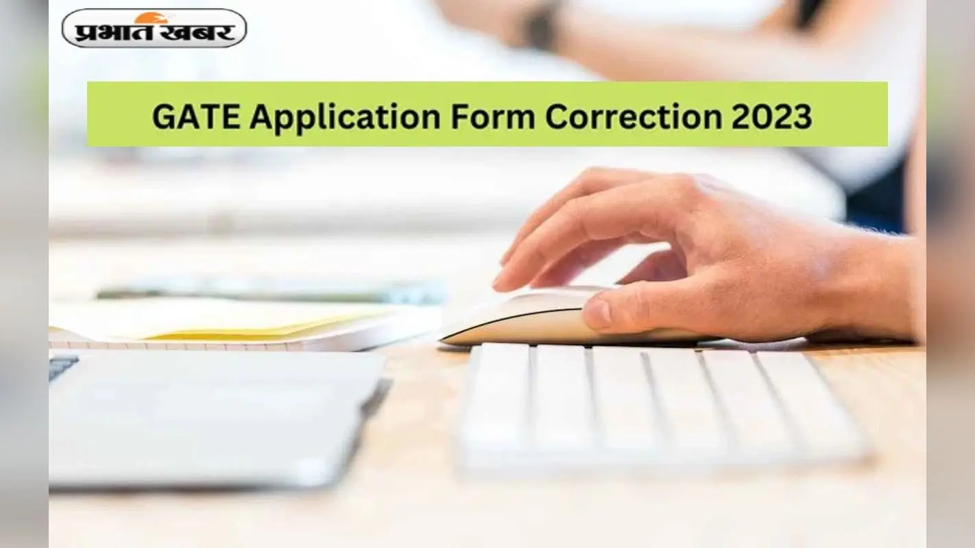 GATE Exam 2023: इस दिन से खुलेगा गेट एप्लीकेशन फॉर्म के लिए करेक्शन विंडों, यहां देखें डिटेल्स