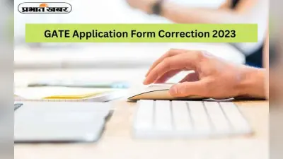 GATE Exam 2023: इस दिन से खुलेगा गेट एप्लीकेशन फॉर्म के लिए करेक्शन विंडों, यहां देखें डिटेल्स