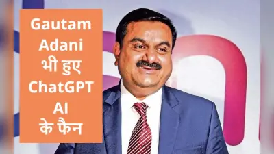 Gautam Adani भी हुए ChatGPT के फैन, कहा- चिप की तरह AI के लिए भी जटिल होगी दौड़