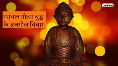 Gautam Buddha Quotes: रोजाना पढ़ना चाहिए बुद्ध के ये 10 कोट्स, जानिए
