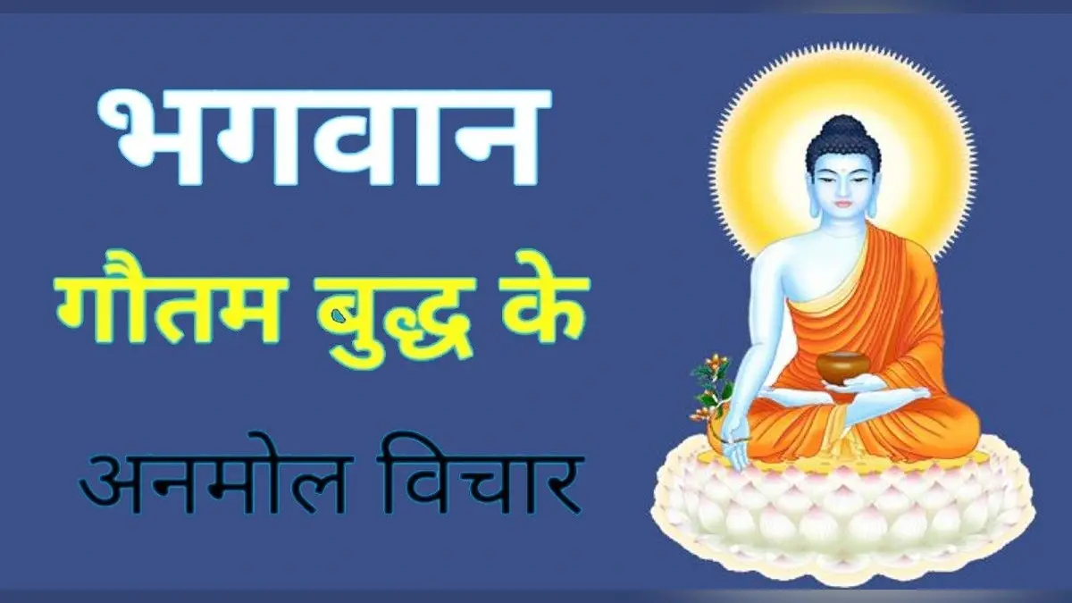 Gautam Buddha Quotes : यहां पढ़िए गौतम बुद्ध के कहे 10 कोट्स, जीवन में करेंगे मदद