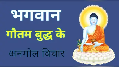 Gautam Buddha Quotes : यहां पढ़िए गौतम बुद्ध के कहे 10 कोट्स, जीवन में करेंगे मदद
