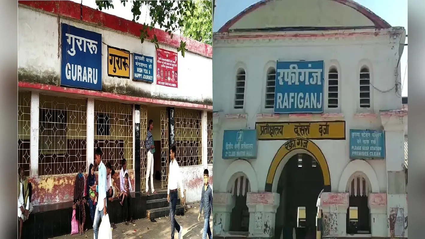 बिहार: अमृत भारत स्टेशन योजना के तहत गुरारू और रफीगंज स्टेशनों का होगा आधुनिकीकरण, बढ़ेंगी सुविधाएं