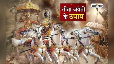 Geeta Jayanti 2022 Upay: गीता जयंती के दिन करें ये उपाय, करें ये काम मां लक्ष्मी होंगी मेहरबान