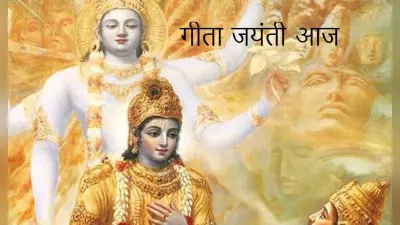 Geeta Jayanti 2021: आज है गीता जयंती, जानें इस दिन का महत्व