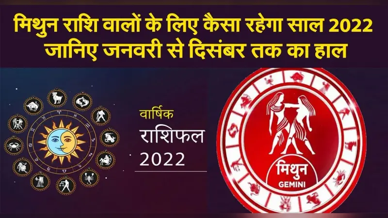 Gemini Yearly Horoscope 2022: नए साल मिथुन राशि वालों की लाइफ में आएंगे ये बदलाव, जानें कैसा रहेगा 2022