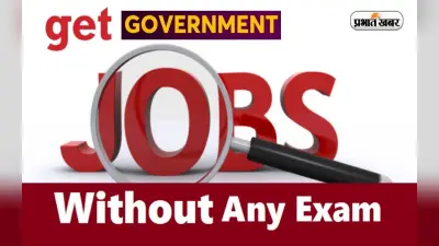 Sarkari Naukri 2022: बिना एक्जाम लिखे पा सकते हैं ये सरकारी नौकरियां, मिलेगी तगड़ी सैलरी