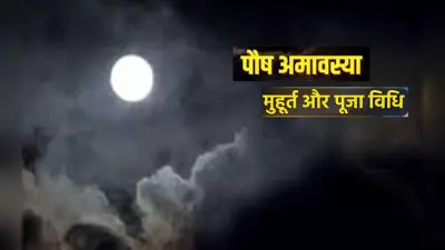 Paush Amavasya 2022: साल का आखिरी अमावस्या आज, जानें इस दिन का महत्व