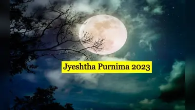 Jyeshtha Purnima 2023: ज्येष्ठ पूर्णिमा कब है, जानें तिथि, समय और महत्व