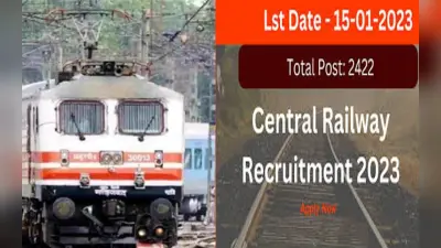 Central Railway Recruitment 2023: 2422 पदों पर आवेदन की आखिरी तारीख जल्द, यहां से करें अप्लाई- rrccr.com