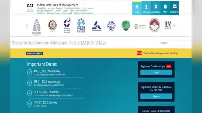 IIM CAT 2022: कैट उत्तर कुंजी पर आपत्ति दर्ज कराने की आखिरी तिथि आज, ये है डायरेक्ट लिंक- iimcat.ac.in