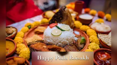 Poila Baisakh 2023: कब मनाते हैं पोइला बैसाख, जानें तिथि, इतिहास, बंगाली नव वर्ष का महत्व