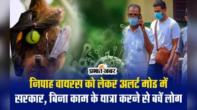 VIDEO : निपाह वायरस ने बढ़ाई चिंता, केरल के प्रभावित क्षेत्रों में अनावश्यक यात्रा करने से बचने की सलाह