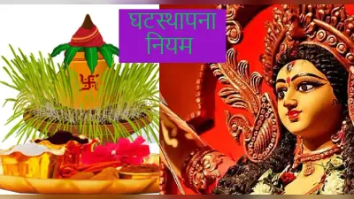 Chaitra Navratri Ghatasthapana 2022: गलत समय पर घटस्थापना करने से हो सकता है देवी का प्रकोप,जान लें नियम