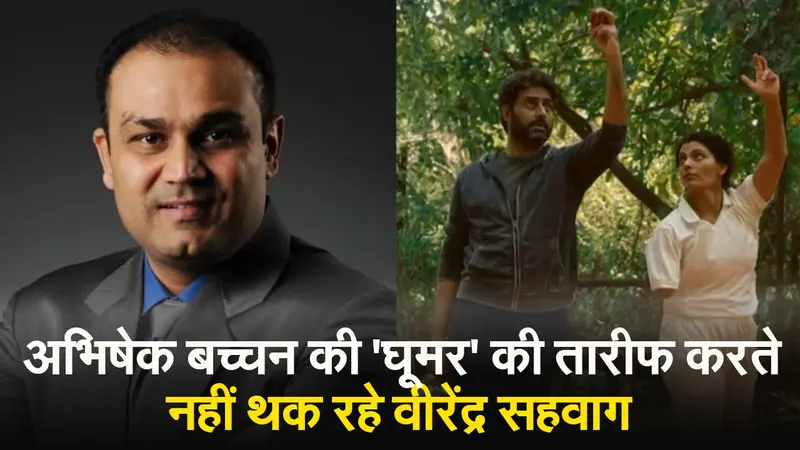 Ghoomer Review: वीरेंद्र सहवाग ने अभिषेक बच्चन की फिल्म ‘घूमर’ के बारे में जानें क्या कहा