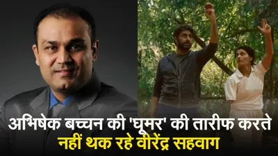 Ghoomer Review: वीरेंद्र सहवाग ने अभिषेक बच्चन की फिल्म ‘घूमर’ के बारे में जानें क्या कहा