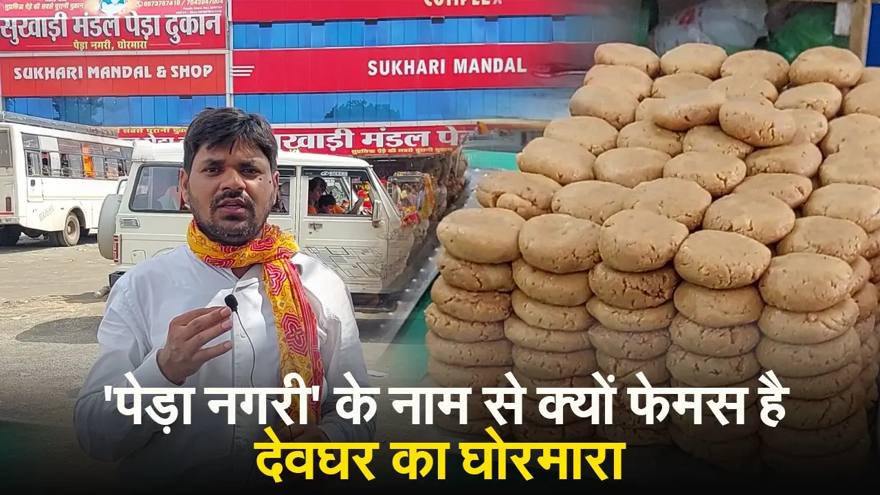 ‘पेड़ा नगरी’ के नाम से क्यों फेमस है देवघर का घोरमारा