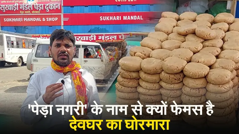 ‘पेड़ा नगरी’ के नाम से क्यों फेमस है देवघर का घोरमारा