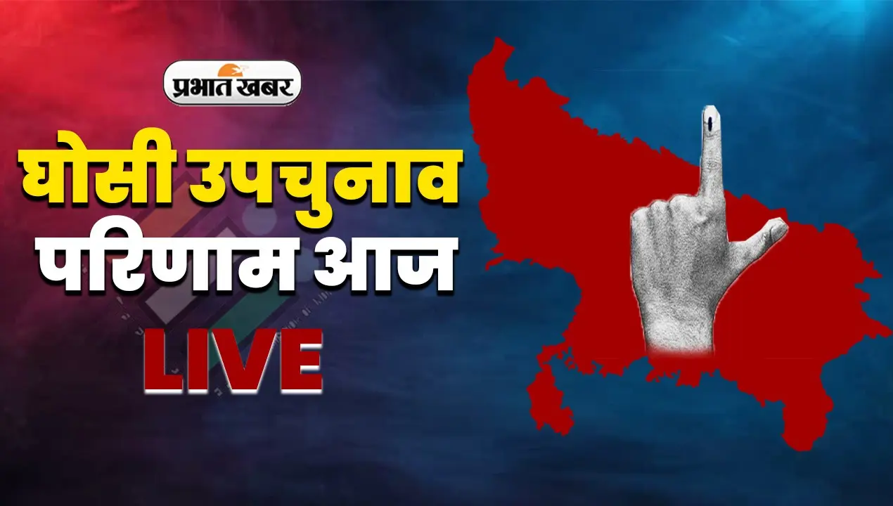 Ghosi By Election Result: घोसी से सपा के सुधाकर सिंह की जीत, जानें कैसे चला जीत का सिलसिला