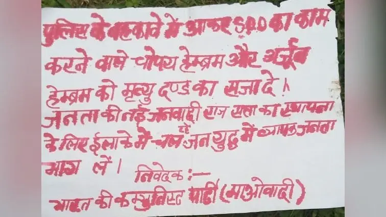 झारखंड में लंबी खामोशी के बाद नक्सलियों ने तोड़ी चुप्पी, पिता-पुत्र को इस आरोप में मार डाला