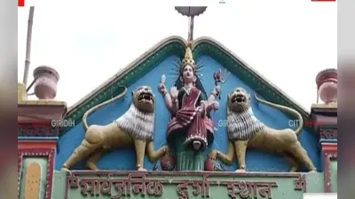 गिरिडीह के पचंबा सार्वजनिक दुर्गा स्थान में 142 साल से हो रही पूजा, जानें क्या है खास