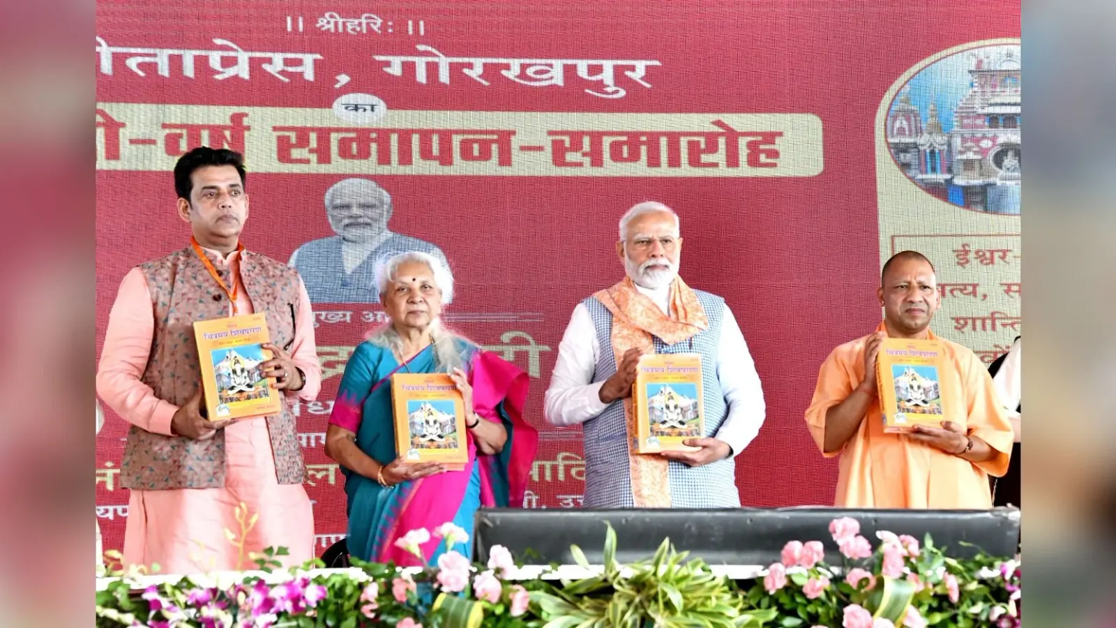 Gita Press Shatabdi Samaroh: गीता की मूल आत्मा को झंकृत किया पीएम मोदी ने, सीएम योगी