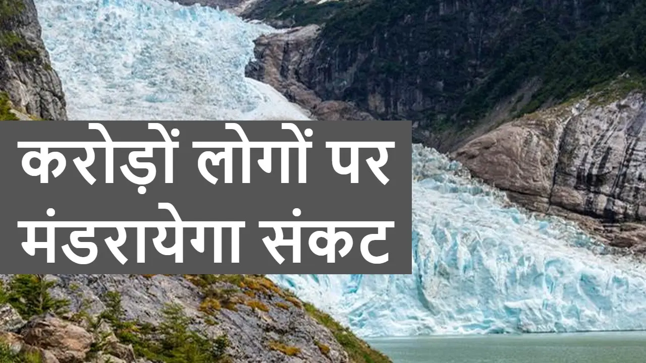 ग्लोबल वार्मिंग: हिमालय के ग्लेशियरों के पिघलने से बढ़ा समुद्र का जलस्तर, पानी को तरसेंगे लोग