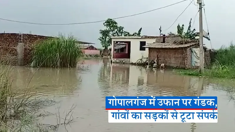 Flood News: गोपालगंज में उफान पर गंडक, गांवों का सड़कों से टूटा संपर्क, देखें वीडियो