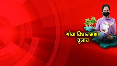 विधानसभा चुनाव 2022 : गोवा में इस बार क्या बदलेगा इतिहास या छोटी पार्टियां दिखाएंगी अपना दम! फैसला आज