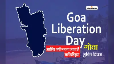Goa Liberation Day 2022: गोवा मुक्ति दिवस आज, फिर भी 30 मई बना स्थापना दिवस, जानें क्यों