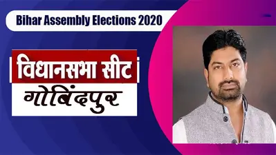 Gobindpur Election Result 2020: राजद के मोहम्मद कमरान को मिली जीत, जदयू की पूर्णिमा यादव को हराया