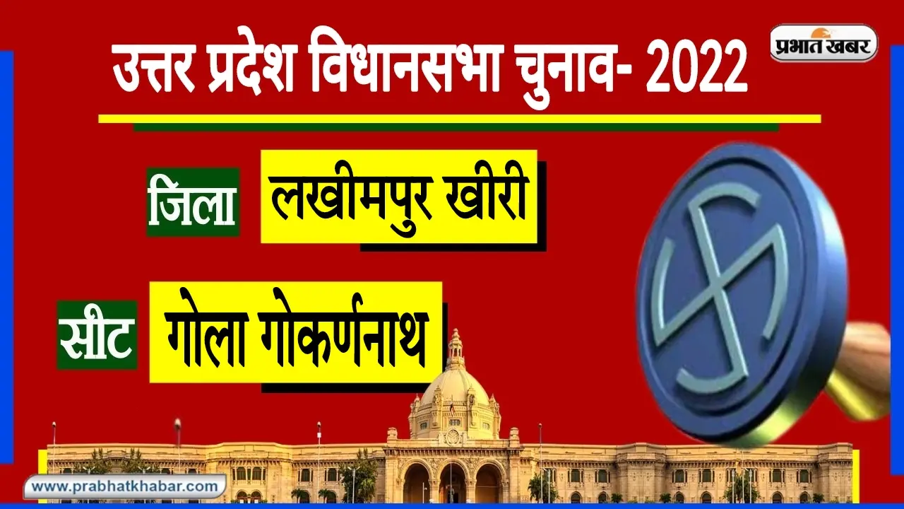 Gola Gokrannath Assembly Chunav: पहले नाम था हैदराबाद, अब कहते हैं छोटी काशी, जनता दोबारा खिलाएगी कमल?