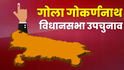 Gola Gokarannath By-Election: गोला में बीजेपी-समाजवाटी पार्टी के बीच जंग आज, 6 नवंबर को आएगा रिजल्ट