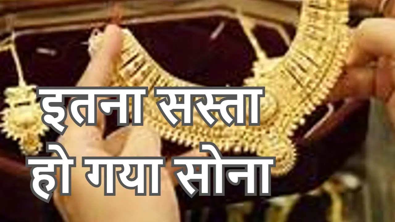 Gold Price Today: मकर संक्रांति से पहले 9,752 रुपये सस्ता मिल रहा सोना, अब इतनी है 10 ग्राम Gold की कीमत