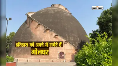 Golghar Trip: पटना आए तो जरूर देखें गोलघर, जानें इसके पीछे का इतिहास