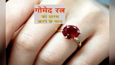 राहु या काल सर्प दोष से हैं परेशान, कार्यों में सफलता नहीं मिल रही है तो धारण करें गोमेद रत्न