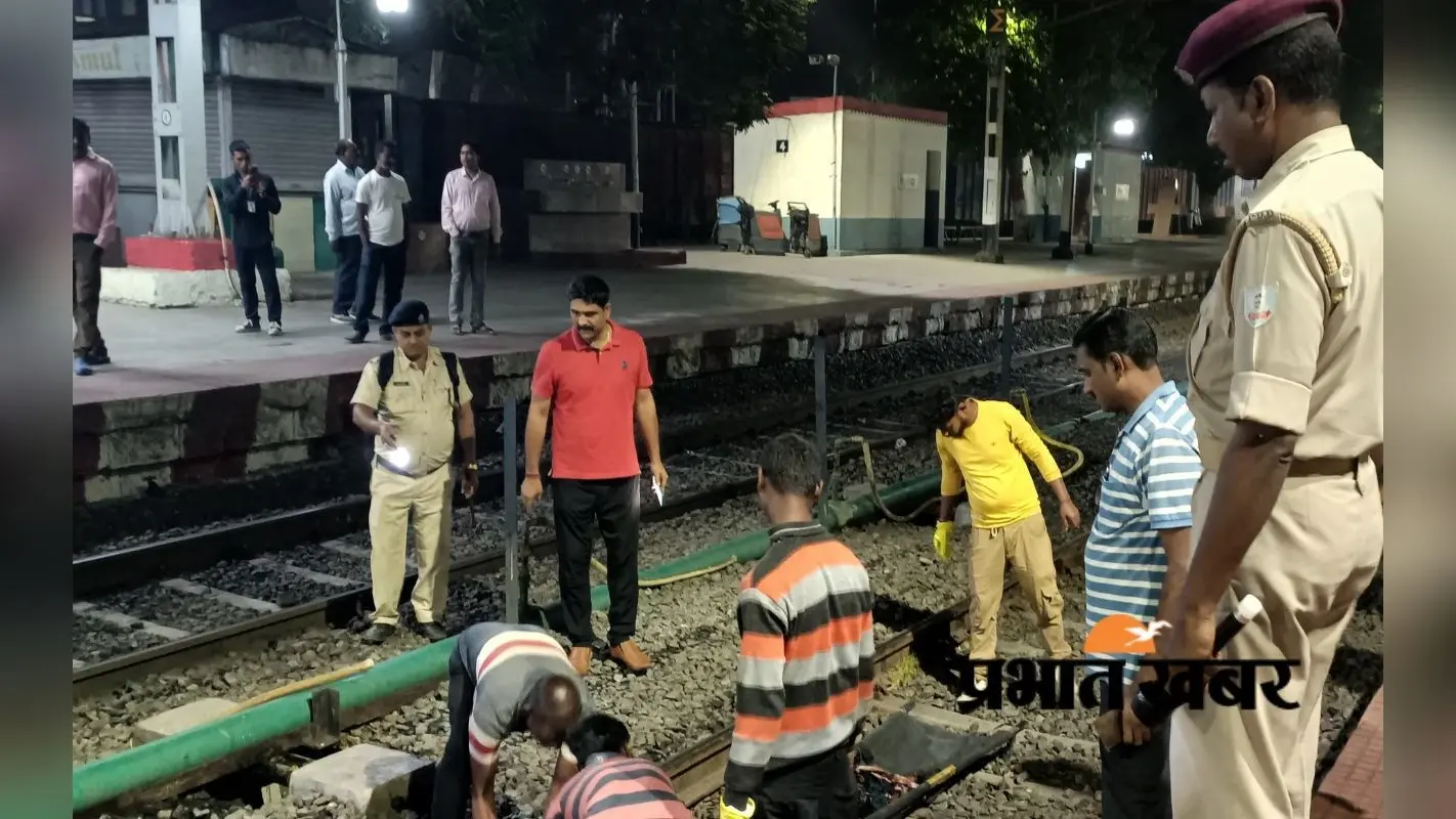 Dhanbad News: गोमो जंक्शन पर राजधानी एक्सप्रेस से कटकर 3 लोगों की मौत, 300 मीटर तक बिखरे मांस के लोथड़े