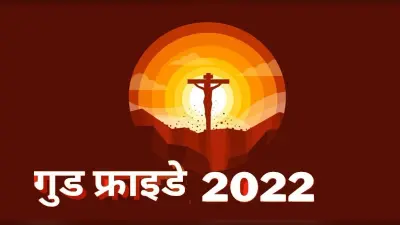 Good Friday 2022: आज है गुड फ्राइडे, जानें क्यों मनाया जाता है यह दिन, क्या है इसका इतिहास