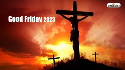 Good Friday 2023: कल मनाया जाएगा गुड फ्राईडे, जानें इस दिन प्रभू यीशू को क्यों चढ़ाया था सूली पर